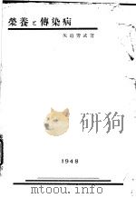 营养と传染病（昭和23年09月第1版 PDF版）