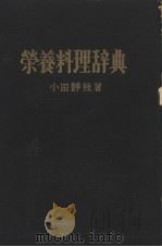 营养料理辞典（昭和28年03月 PDF版）