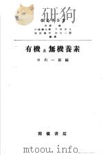 营养学全书  有机及无机营养（昭和24年05月 PDF版）