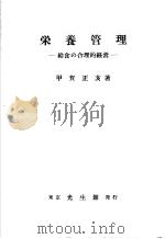 营养管理（昭和27年11月第1版 PDF版）