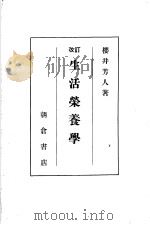 改订生活营养学（昭和26年05月第1版 PDF版）