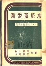新营养読本  美貌と长寿のために（ PDF版）