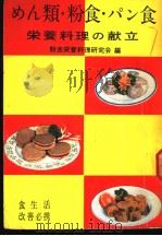 めん类·粉食·パン食 营养料理の献立 昭和29年05月 PDF电子版封面 粉食营养料理研究会编