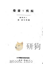 营养と疾病（昭和23年05月 PDF版）