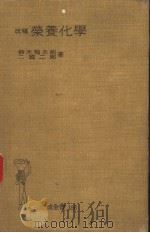 改稿营养化学（1954年07月 PDF版）