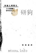 劳动生理卫生（昭和26年08月 PDF版）