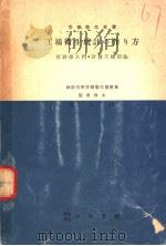 工场卫生统计の作り方  推计学入门  计算尺使用法（1949年10月第1版 PDF版）