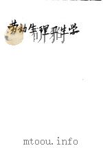 劳动生理卫生学（昭和29年06月第1版 PDF版）