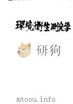 环境卫生测定法  卫生管理のために（昭和25年03月第1版 PDF版）