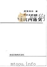 実用坑内通気 昭和32年09月第1版 PDF电子版封面 厚见利作著