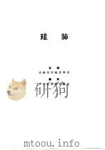 珪肺（昭和28年05月 PDF版）