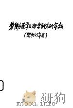 劳动医学心理学研究所年报  （昭和25年度）   昭和26年05月  PDF电子版封面    近藤武编集 