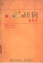 紫外线特集号（ PDF版）