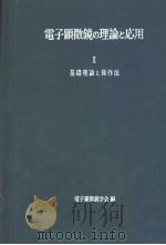 电子显微镜の理论と応用  Ⅰ  基础理论と操作法（昭和34年10月 PDF版）