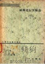 生物学实验法讲座  ⅫA  植物遗传实验法（1955年08月 PDF版）