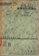 生物学实验法讲座  ⅫB  动物遗传实验法（1954年10月 PDF版）