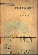 生物学实验法讲座  ⅫC  遗传生化学实验法（1955年10月 PDF版）