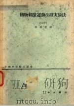 生物学实验法讲座  ⅦA  植物刺激运动生理实验法（1955年05月 PDF版）