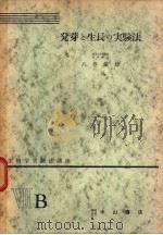 生物学实验法讲座 ⅦB 发芽と生长の实验法 1955年09月 PDF电子版封面 八卷敏雄