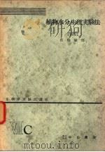 生物学实验法讲座  ⅦC  植物水分生理实验法（1955年10月 PDF版）