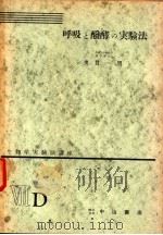 生物学实验法讲座  ⅦD  呼吸と发酵の实验法（1955年10月 PDF版）
