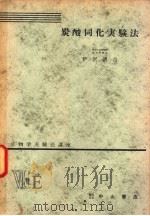 生物学实验法讲座  ⅦE  炭酸同化实验法（1955年11月 PDF版）