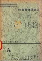生物学实验法讲座  ⅩA  陆水动物实验法（1954年09月 PDF版）