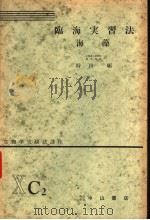生物学实验法讲座  ⅩC2  临海实习法  海藻（1955年07月 PDF版）