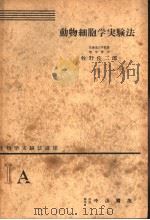 生物学实验法讲座  ⅠA  动物细胞学实验法（1954年09月 PDF版）