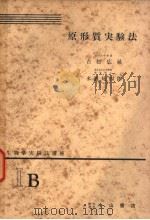 生物学实验法讲座  ⅠB  原形质实验法（1954年12月 PDF版）