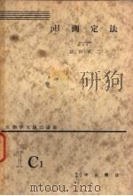 生物学实验法讲座  ⅠC1  pH测定法（1955年05月 PDF版）