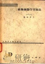 生物学实验法讲座  ⅠD  植物细胞学实验法（1955年12月 PDF版）