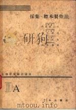 生物学实验法讲座  ⅡA  采集·标本制作法（1954年10月 PDF版）