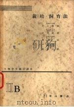 生物学实验法讲座  ⅡB  栽培·饲育法（1955年08月 PDF版）