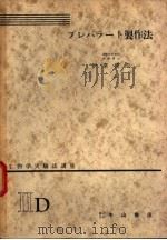 生物学实验法讲座 ⅡD プレパラ一ト制作法 1955年09月 PDF电子版封面 伊东俊夫