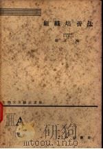 生物学实验法讲座  ⅢA  组织培养法（1954年11月 PDF版）