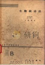 生物学实验法讲座  ⅢB  生物统计法（1955年01月 PDF版）