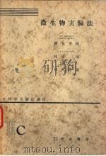 生物学实验法讲座  ⅢC  微生物实验法（1956年01月 PDF版）