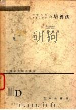 生物学实验法讲座  ⅢD  ウイルス  リケツチアの培养法（1956年02月 PDF版）