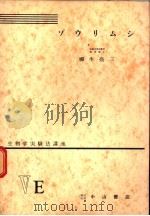 生物学实验法讲座 ⅤE ゾウリムシ 1955年06月 PDF电子版封面 柳生亮三