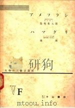 生物学实验法讲座 ⅤF アメフラシ ハマグリ 1955年07月 PDF电子版封面 马场菊太郎 滝庸