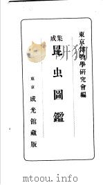 成集昆虫图（昭和1914年12月 PDF版）