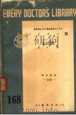 食品害虫及び卫生害虫としてのコナダニ类（昭和1954年09月第1版 PDF版）