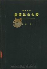 农业昆虫大要（昭和1938年03月第1版 PDF版）