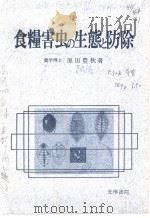 食粮害虫の生態と防除（昭和1946年08月 PDF版）