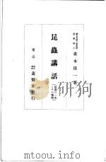 昆虫讲话（昭和1910年12月 PDF版）