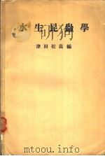 水生昆虫学（昭和1937年08月第1版 PDF版）