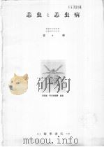 恙虫と恙虫病（昭和1956年03月第1版 PDF版）