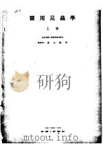 医用昆虫学  （上卷）（昭和1918年07月 PDF版）