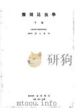 医用昆虫学  （下卷）（昭和1918年12月 PDF版）
